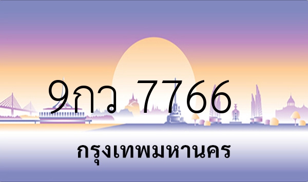 9กว 7766